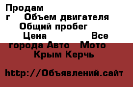 Продам Kawasaki ZZR 600-2 1999г. › Объем двигателя ­ 600 › Общий пробег ­ 40 000 › Цена ­ 200 000 - Все города Авто » Мото   . Крым,Керчь